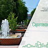 Выбор объектов для благоустройства сделали 370 тысяч саратовцев